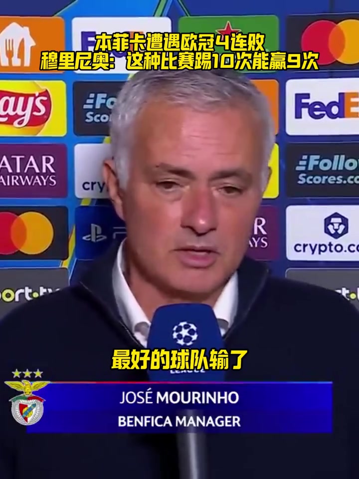 穆里尼奥:最好的球队输了,这比赛10场我们能赢9场