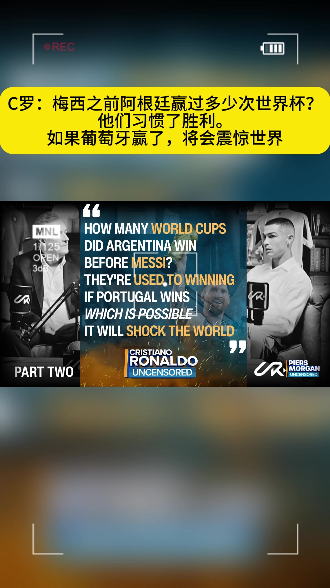 C罗:梅西之前阿根廷赢过多少世界杯?如果葡萄牙赢了将会震惊世界