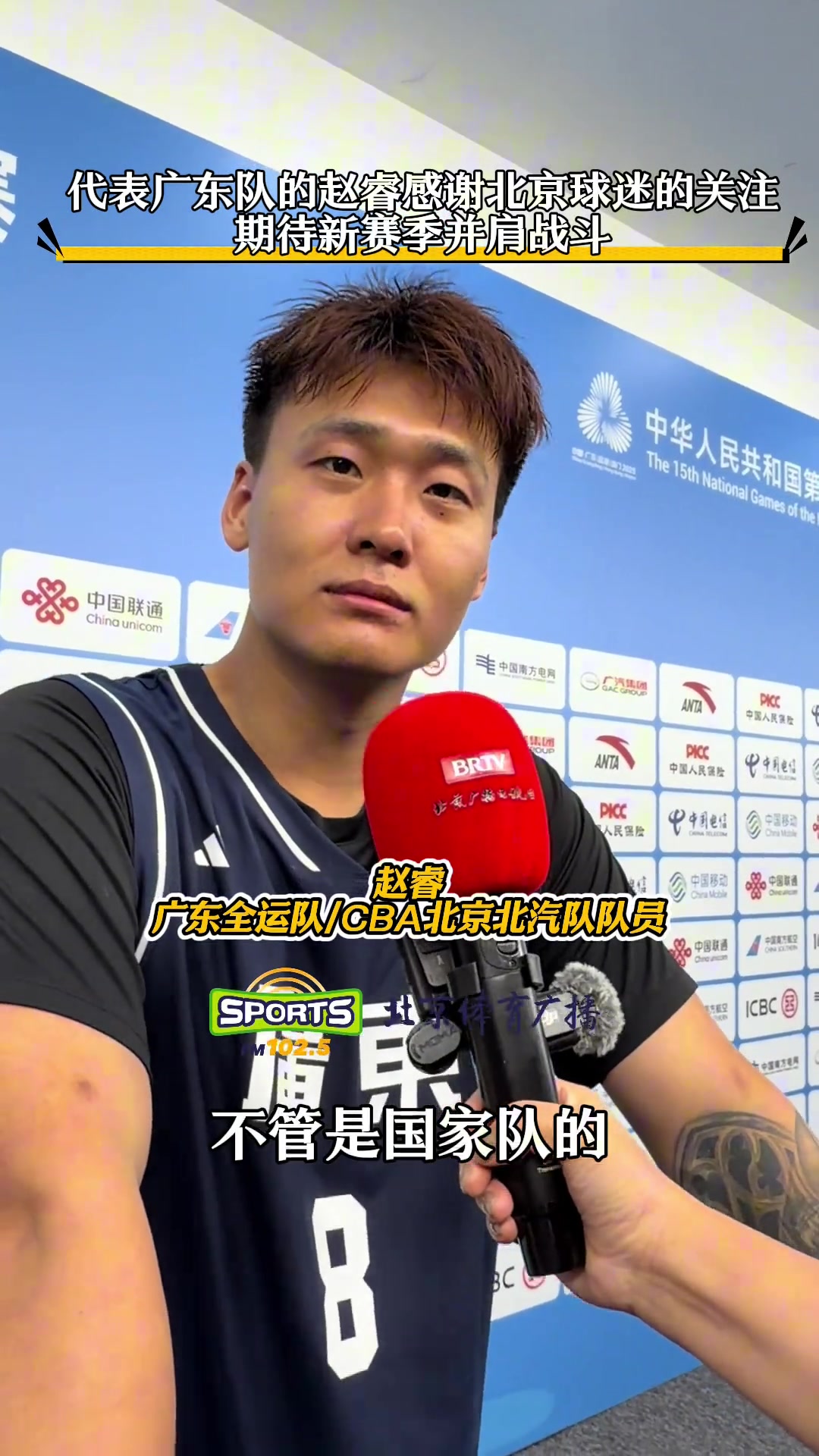 代表广东全运队出战的赵睿赛后感谢了北京球迷的关注...