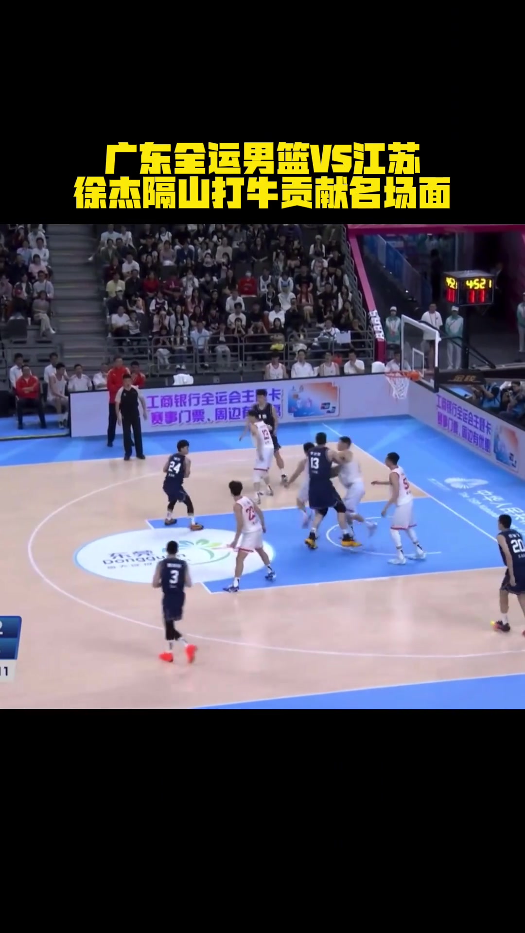 广东全运男篮VS江苏徐杰隔山打牛贡献名场面...
