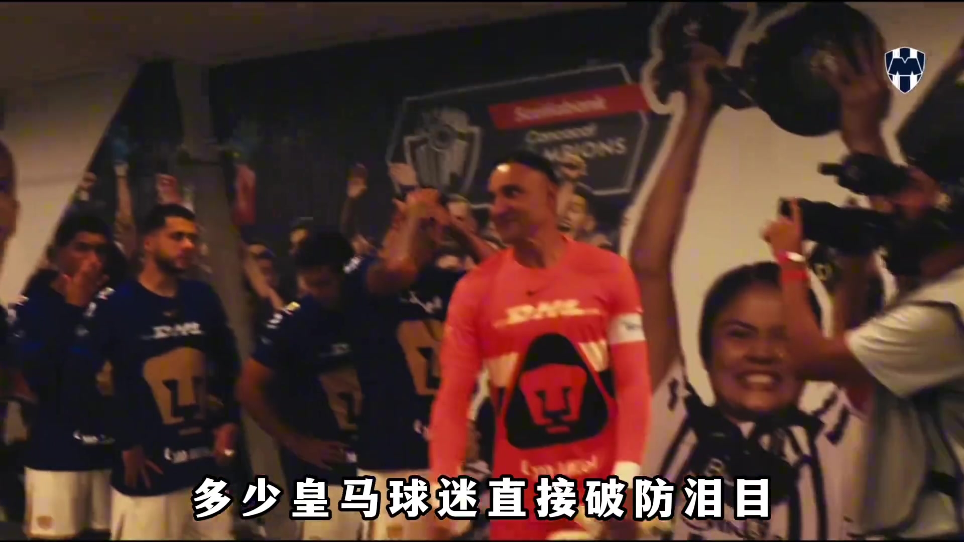 墨西哥联赛上演“皇马德比”，两位皇马球星曾是多少球迷的意难平