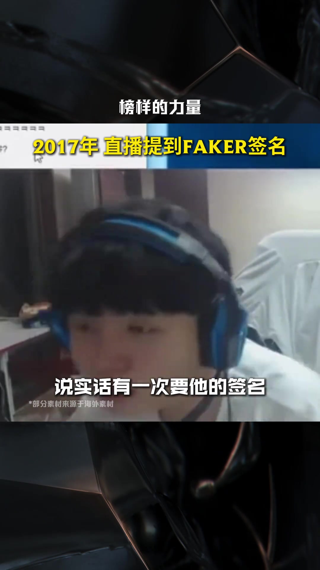 曾经的他追着Faker要签名,如今的他与Faker争冠!