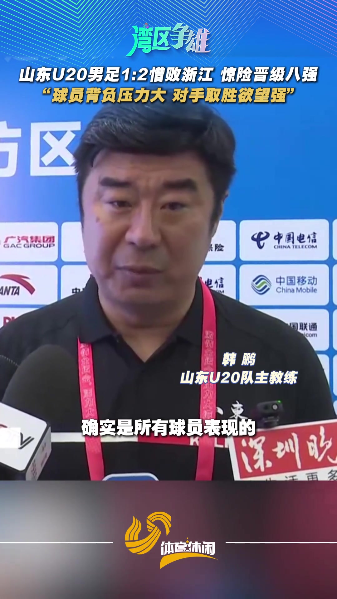 山东U20男足1:2惜败浙江，惊险晋级八强，韩鹏：队员背负压力大