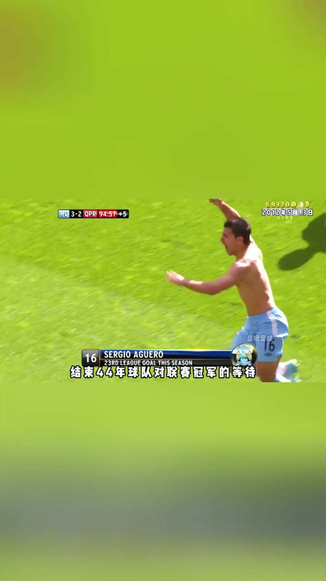9320奇迹！阿圭罗生涯最佳一战！补时绝杀助曼城问鼎英超！
