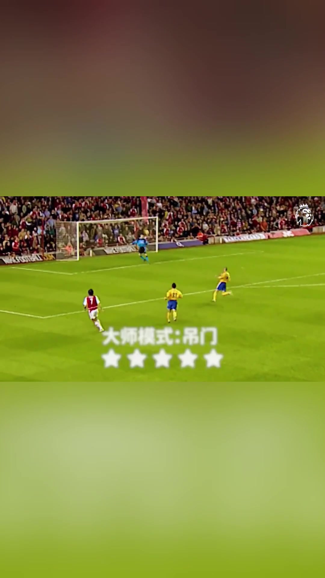 皮雷：哥踢的不是球，是想象力！