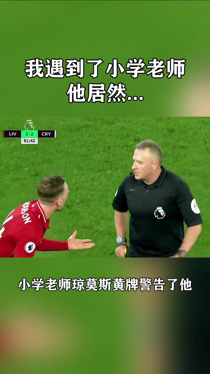 我在球场上遇到了自己的小学老师，他居然送给了我一张红牌！