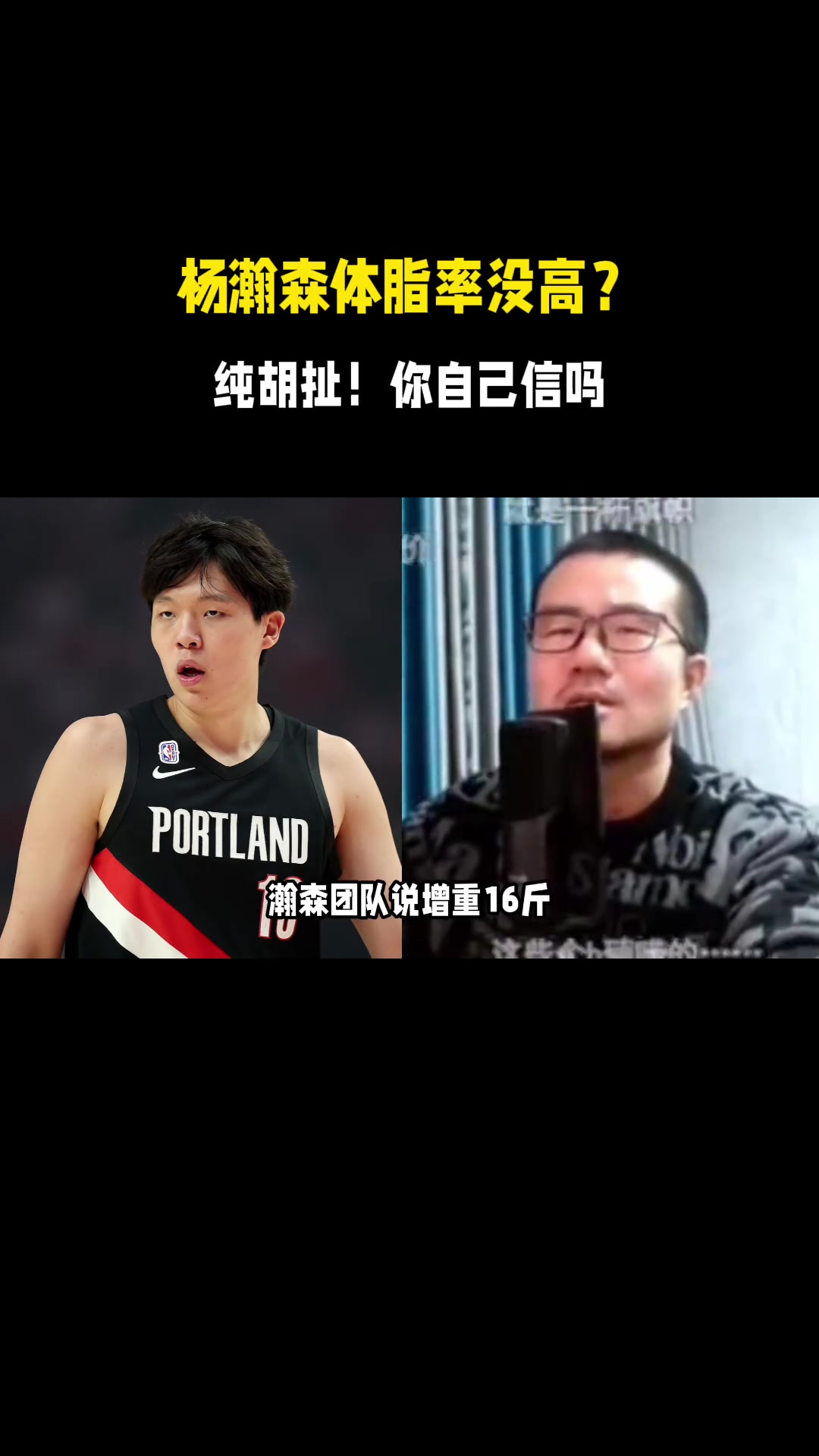 杨瀚森团队回应增重16斤体脂率没变化，徐静雨：不可能，我相信自己眼睛