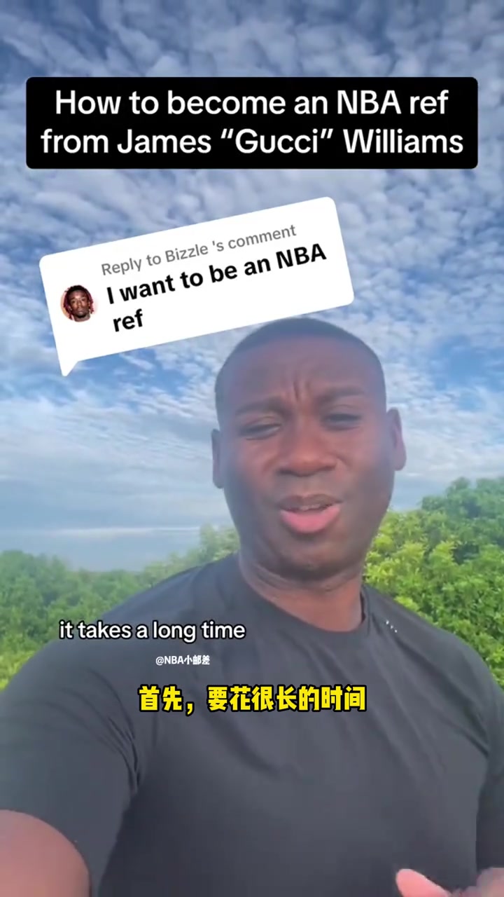 资深裁判：想当NBA裁判得一级一级向上爬！要花10-12年！