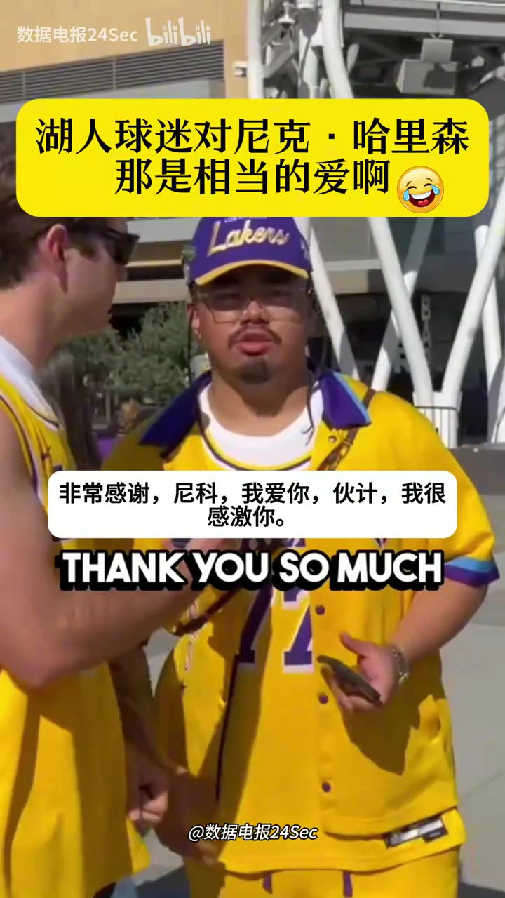 谁敢说他坏话！街头采访湖人球迷：对独行侠总经理尼科的评价？