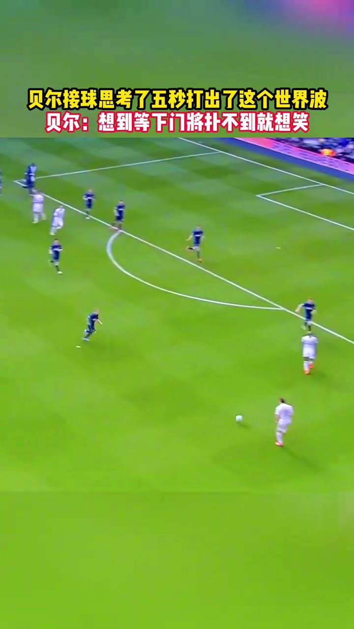 巅峰贝尔的代表作！思考五秒然后打出了一个世界波！