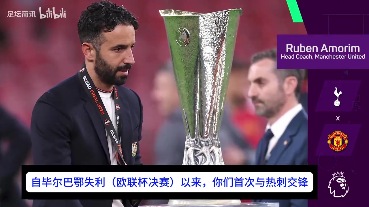 阿莫林:自欧联杯决赛失利后,曼联已成长为一支更出色的球队