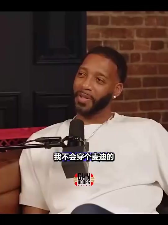 麦迪：我看到活塞马刺时我的球衣都生气，在中国总看到，肯定不签