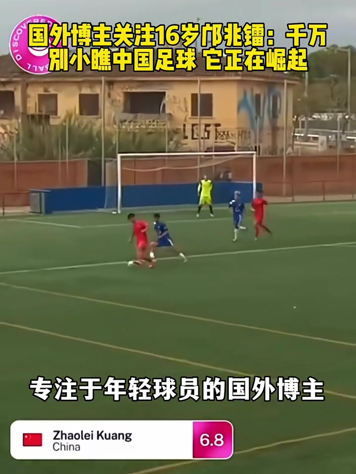 国外博主关注邝兆镭:速度简直快得离谱!千万别小瞧中国足球