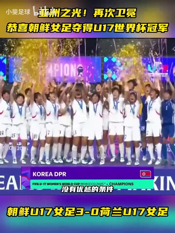 卫冕成功！U17女足世界杯决赛朝鲜3-0荷兰成功夺冠！
