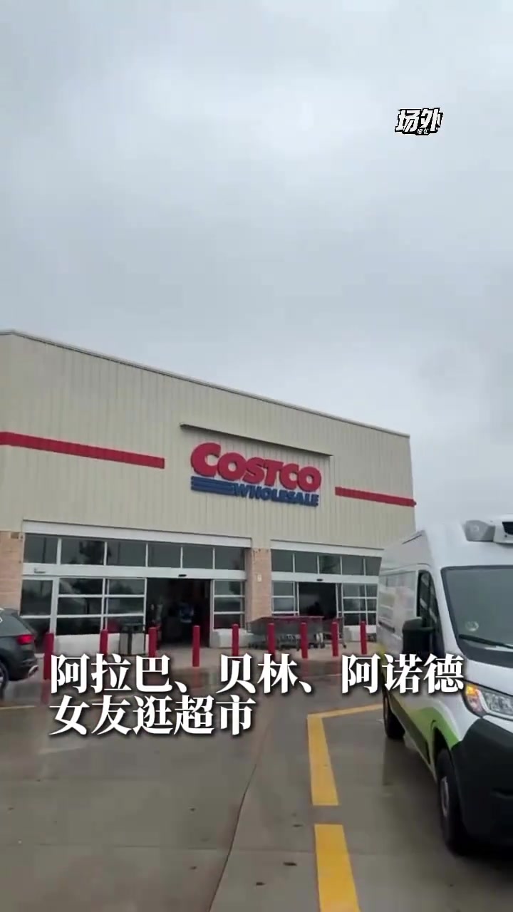 阿拉巴、贝林和阿诺德的女友一起逛超市，为心爱的男友买零食~