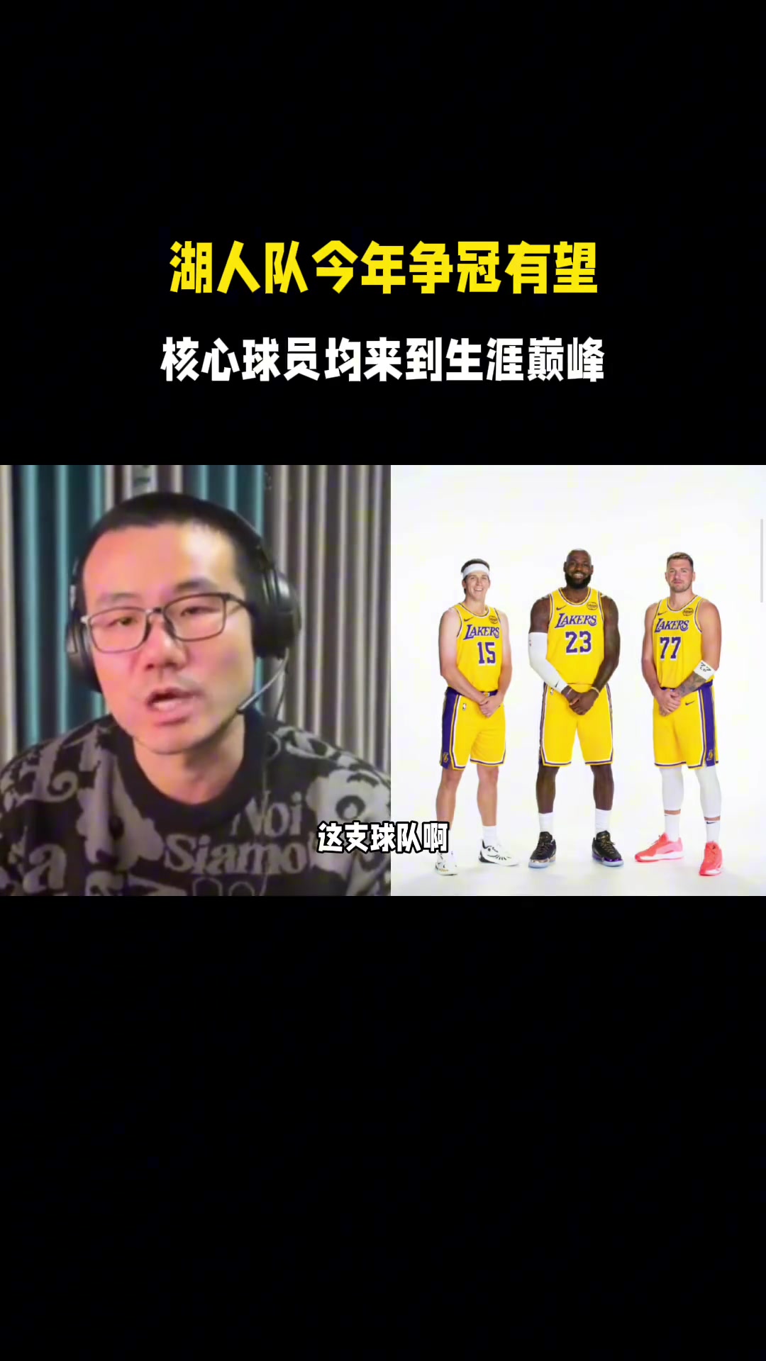 徐静雨:湖人老詹未复出,核心球员就已全面爆发,今年有望争