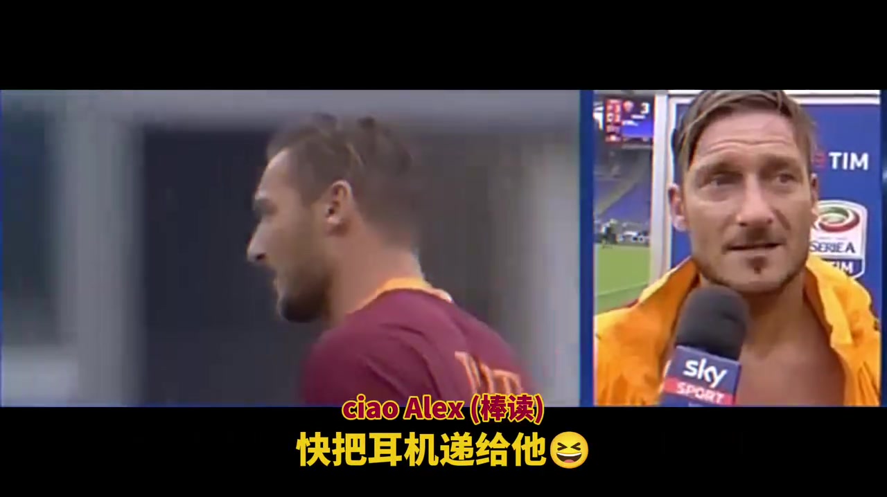 真是和托蒂皮了一辈子！皮耶罗搞笑集锦！