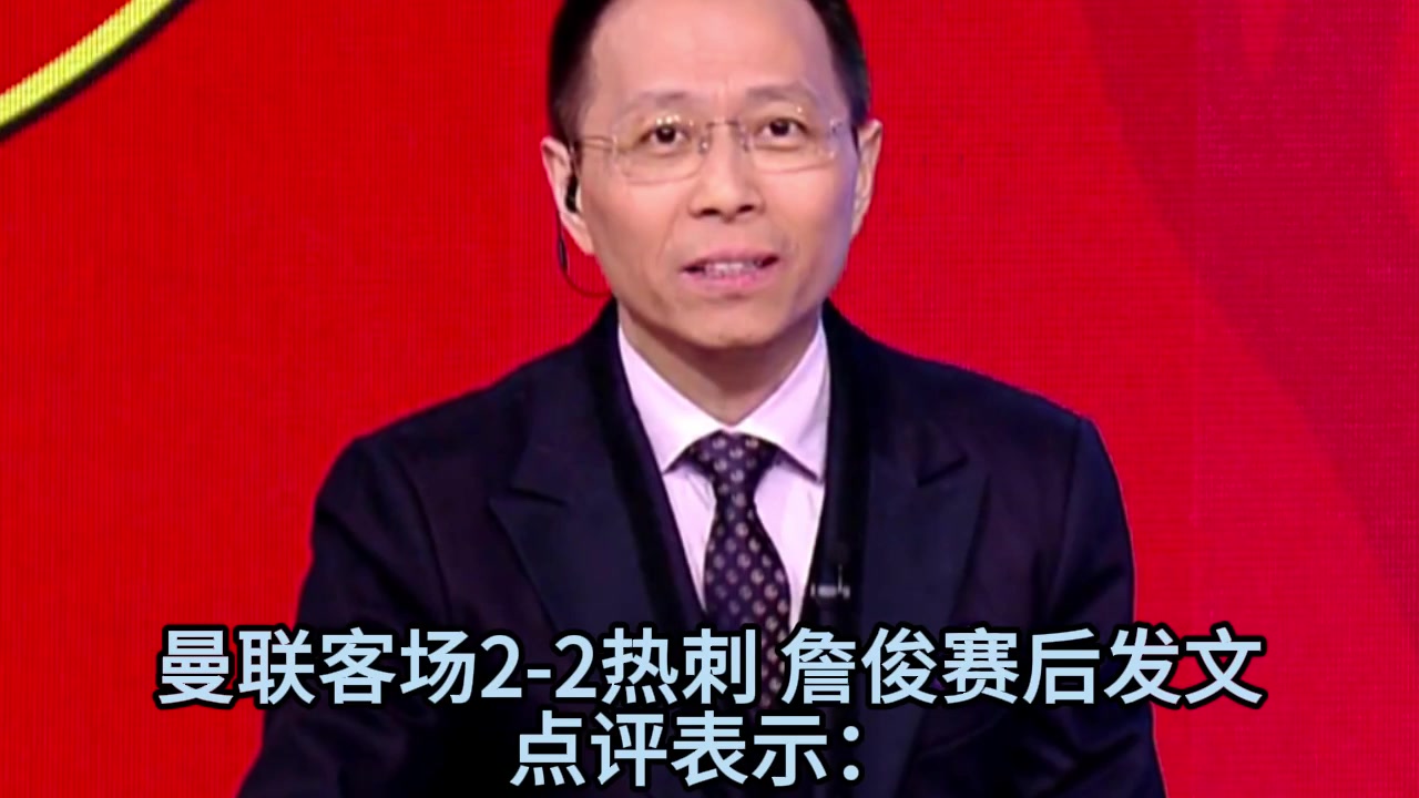 詹俊曼联热刺赛后点评：曼联斗志可嘉，特尔在禁区的杀伤力很强！