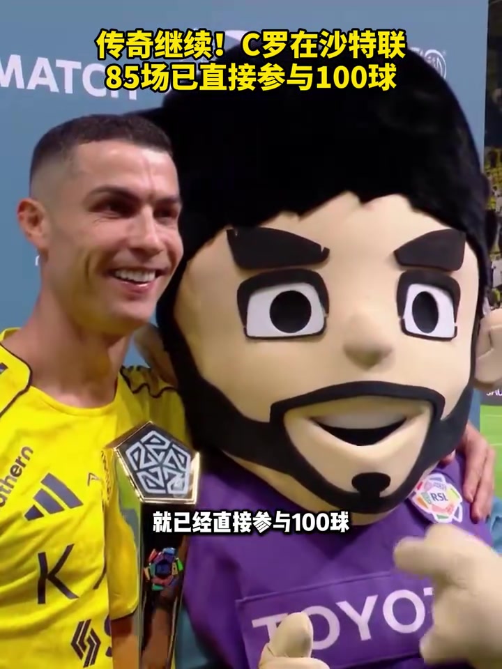 传奇继续！C罗在沙特联85场已直接参与100球！
