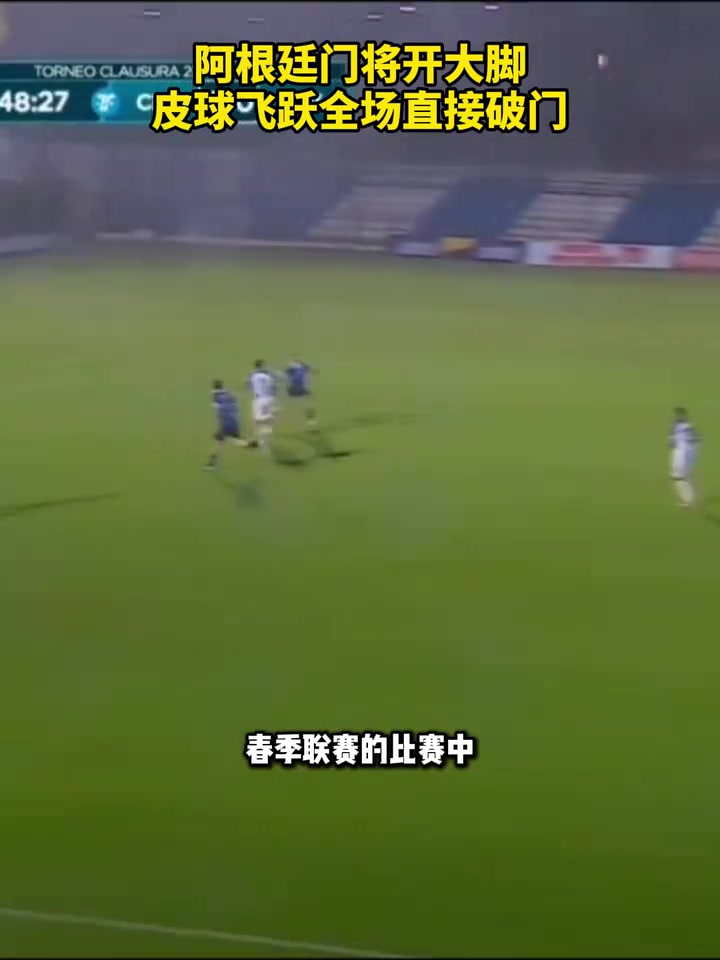 预定普斯卡什？阿根廷门将开大脚皮球飞跃全场直接破门！
