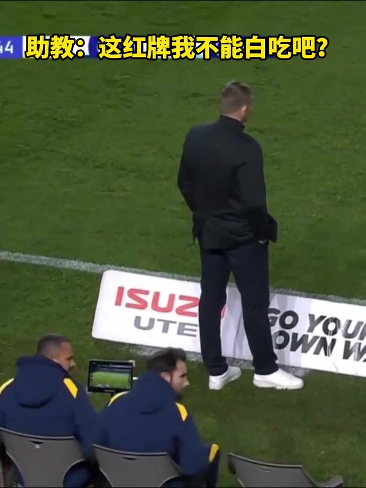 这红牌不能白吃吧？助教用国际友好手势回应判罚！