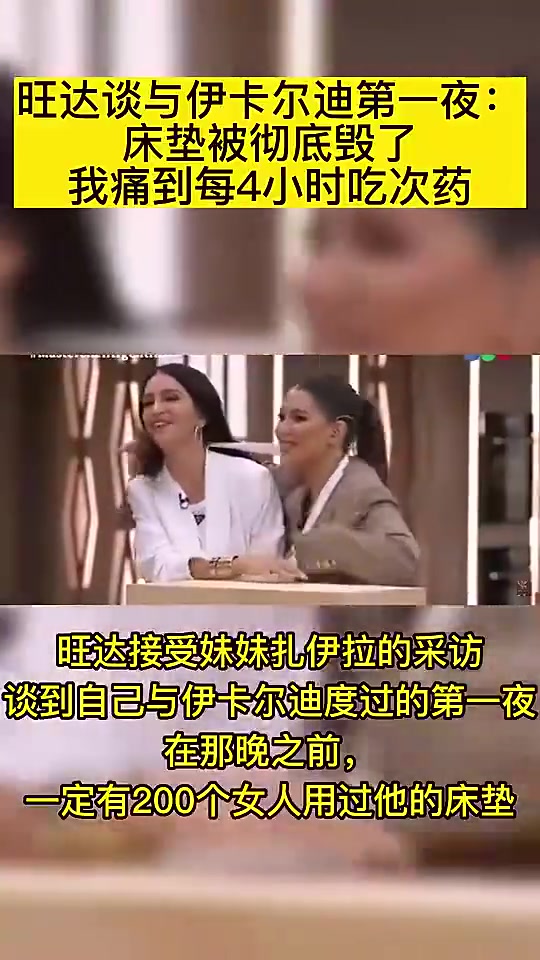 旺达此前谈与伊卡尔迪第一次：床垫被毁了，我痛到每4小时吃次药