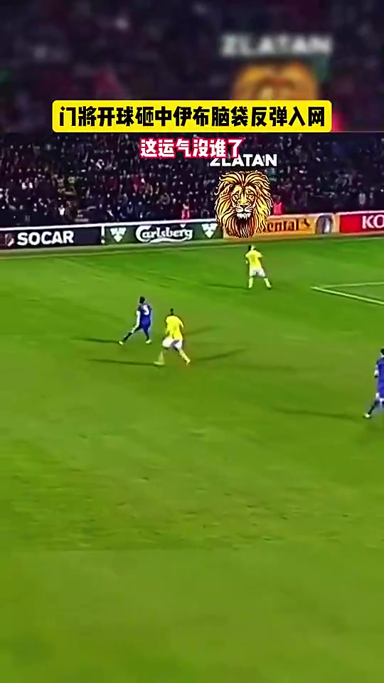 这运气也是没谁了！这可能是，伊布职业生涯最轻松的一粒进球！