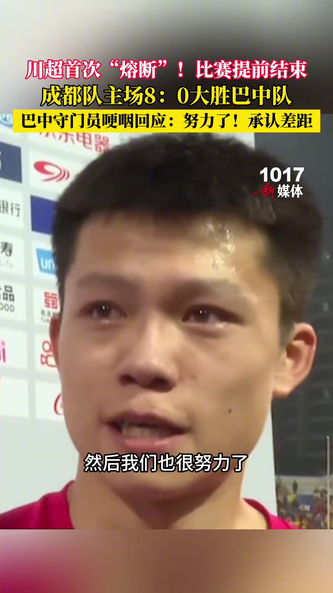 8-0川超比赛提前结束，守门员含泪哽咽：努力了！承认差距！