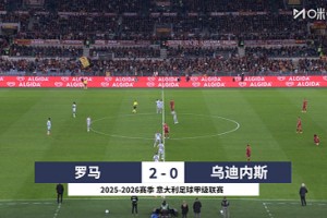 升至第2！罗马2-0乌迪内斯 佩莱格里尼点射曼奇尼造点+助攻
