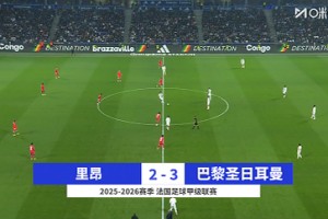 连续2轮绝杀！巴黎3-2十人里昂2分领跑 内维斯绝杀埃梅里K77破门