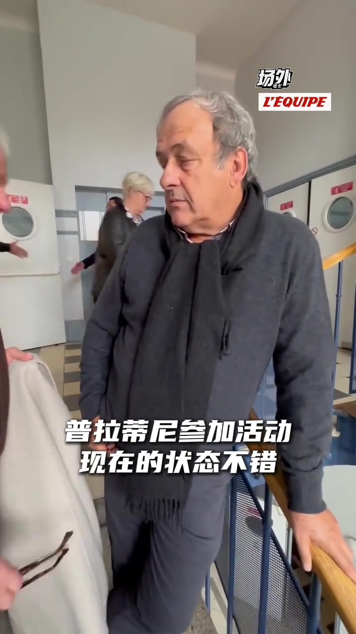 普拉蒂尼参加活动时看着神色不错呀，旁边一堆老头应该都是他球迷