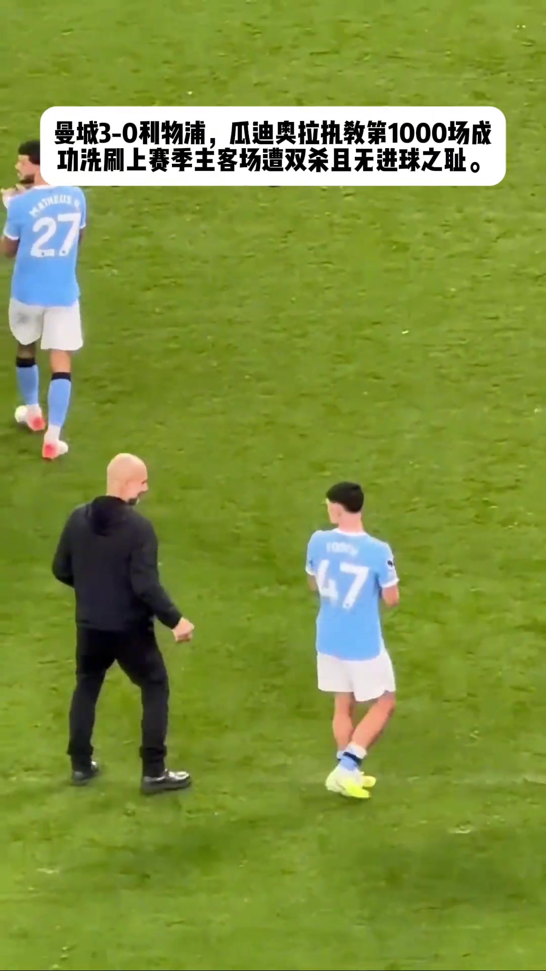 瓜迪奥拉赛后找福登时偷偷从背后给了脑袋一巴掌~