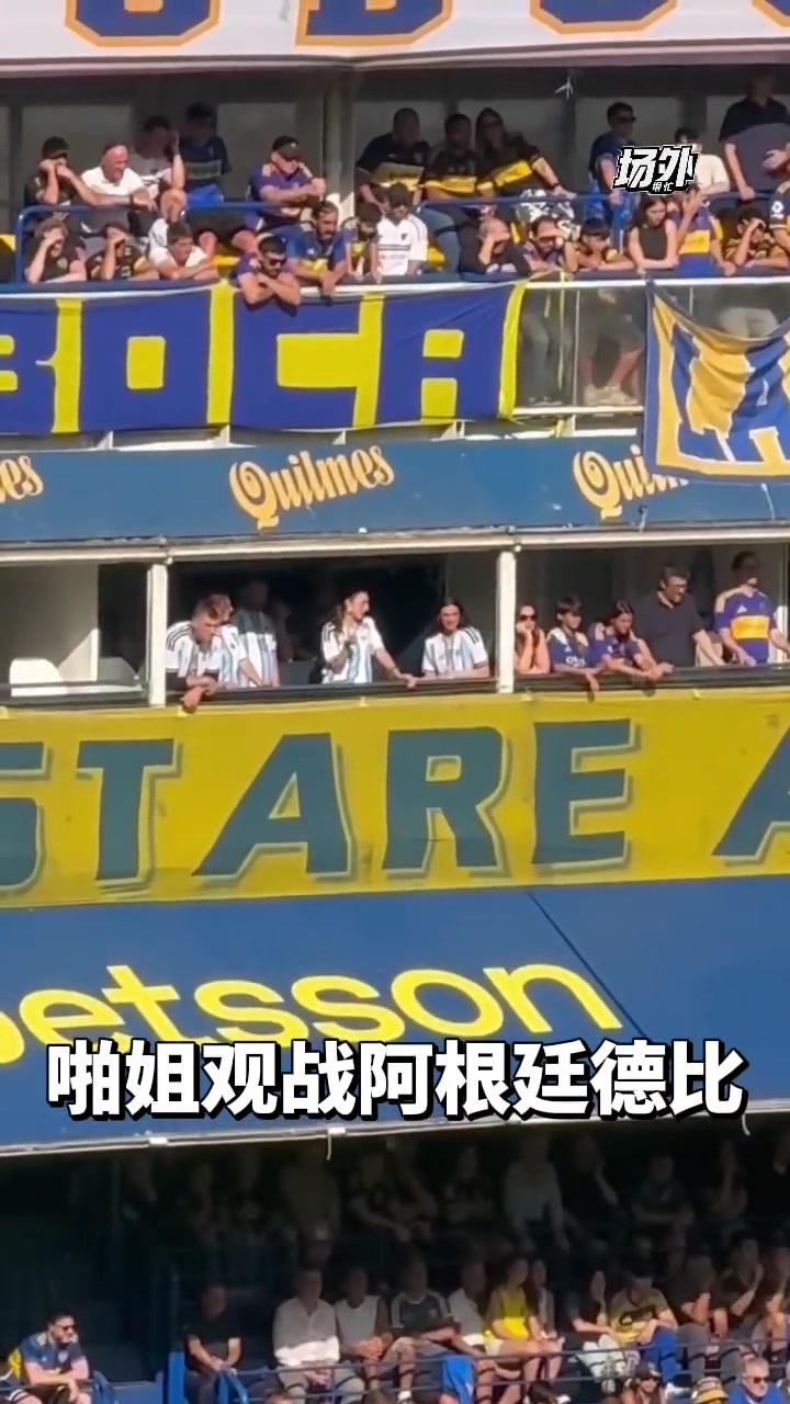 欧美女歌手Lipa现场观看阿根廷超级德比，这都被发现了啊~