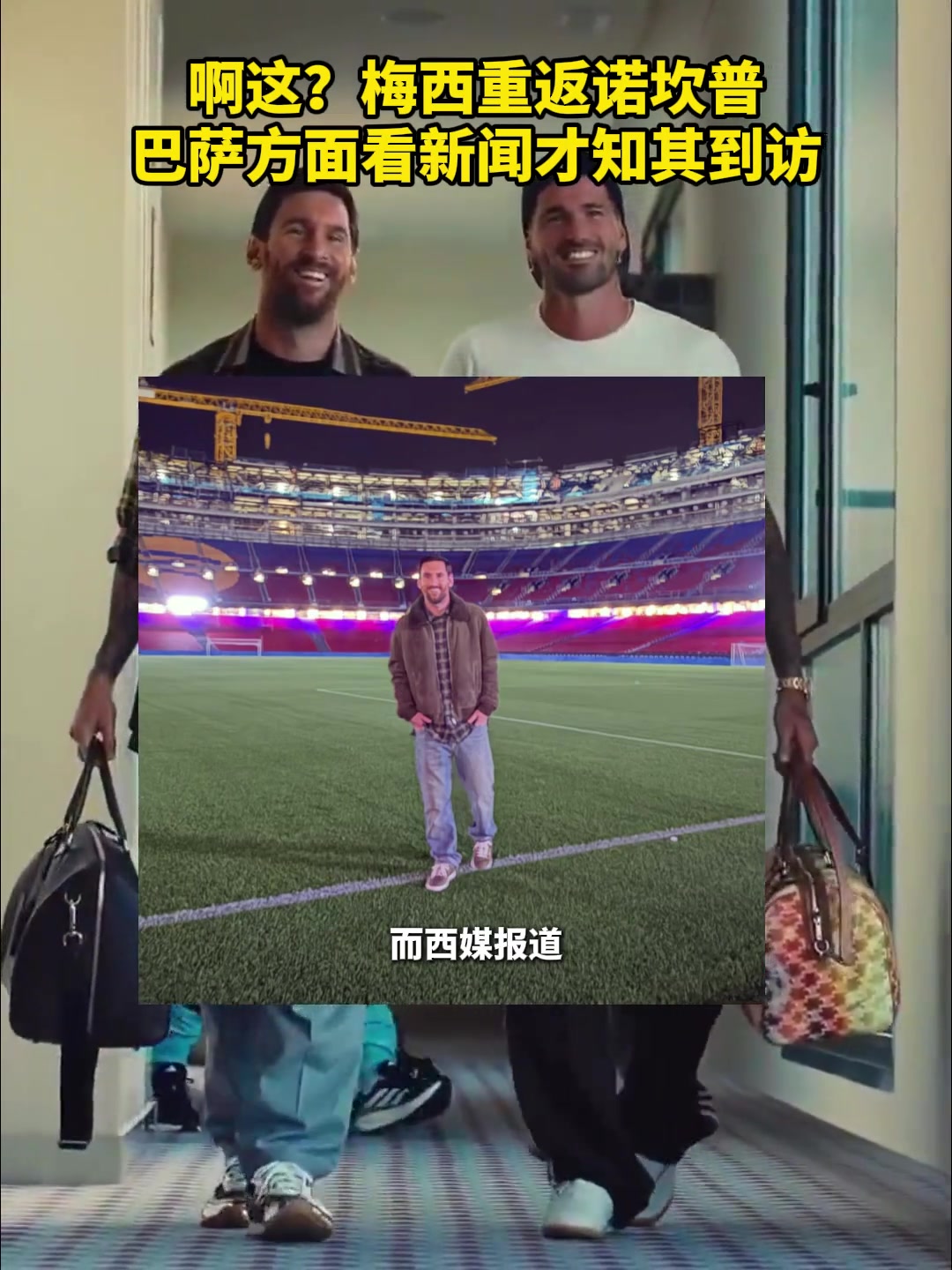 梅西重返诺坎普，巴萨方面并不知情