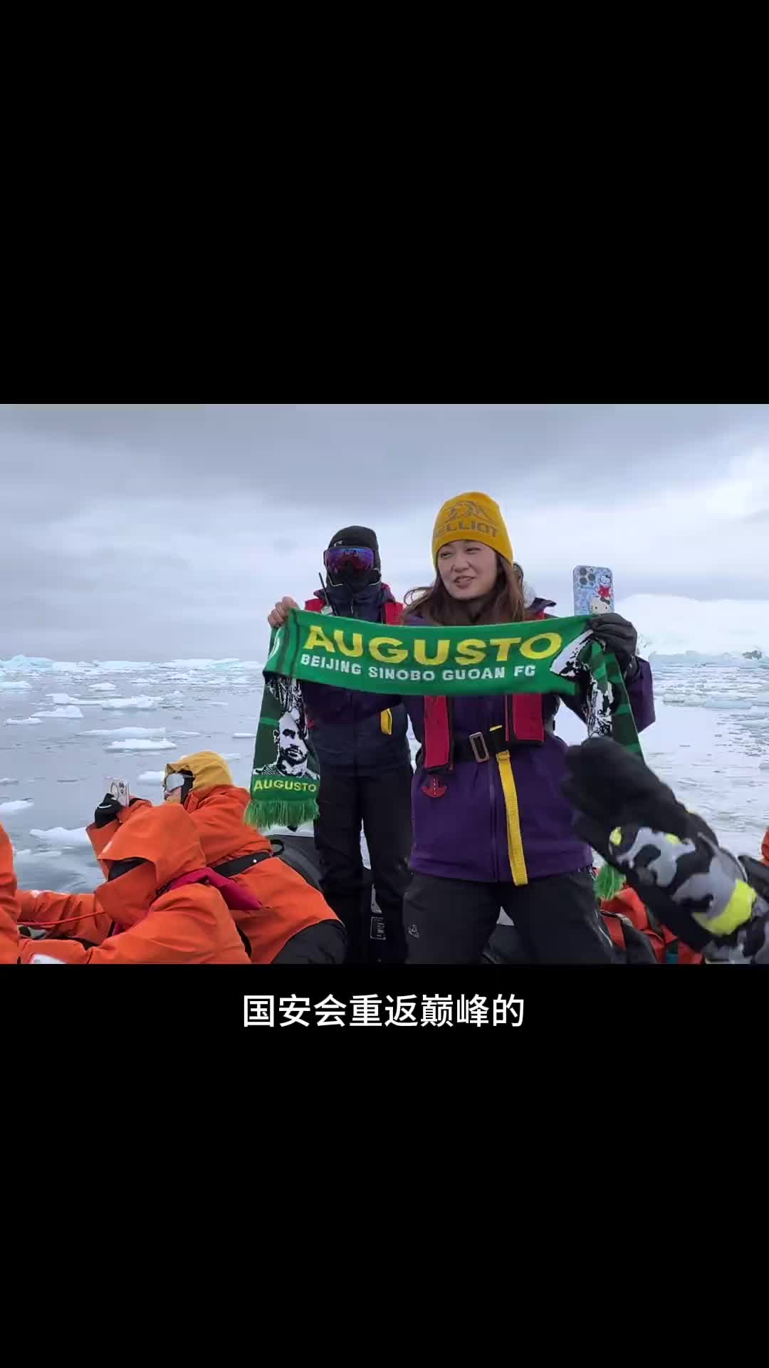 够拼！美女主播杜黝黝在南极遥祝北京国安重返巅峰