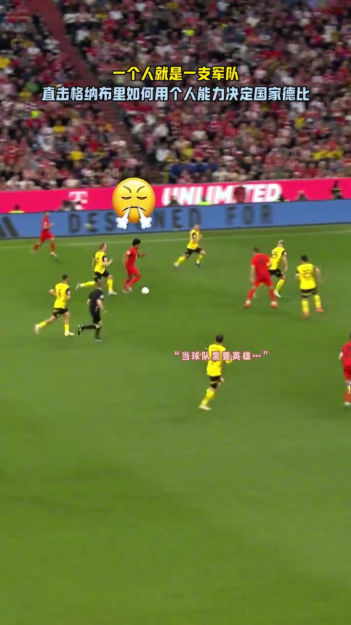 过麻了！名场面：格纳布里个人能力一条龙打穿多特防线！
