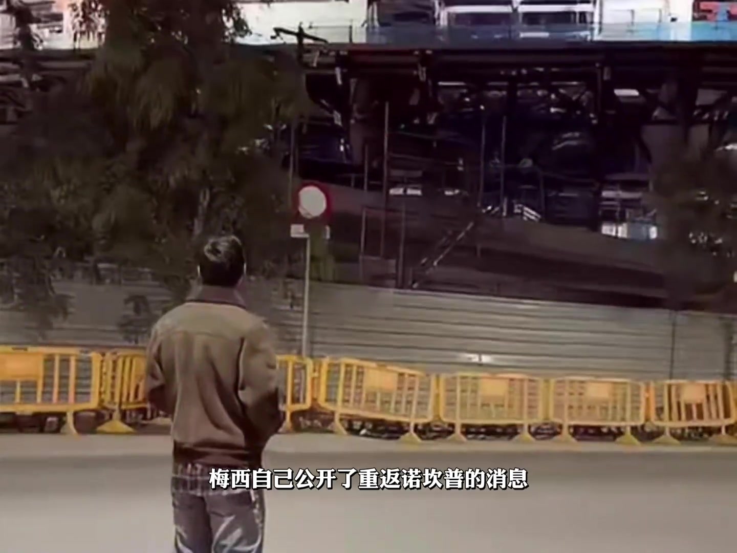 那张藏了一天的合影，是巴萨球迷对梅西最深的无声告白