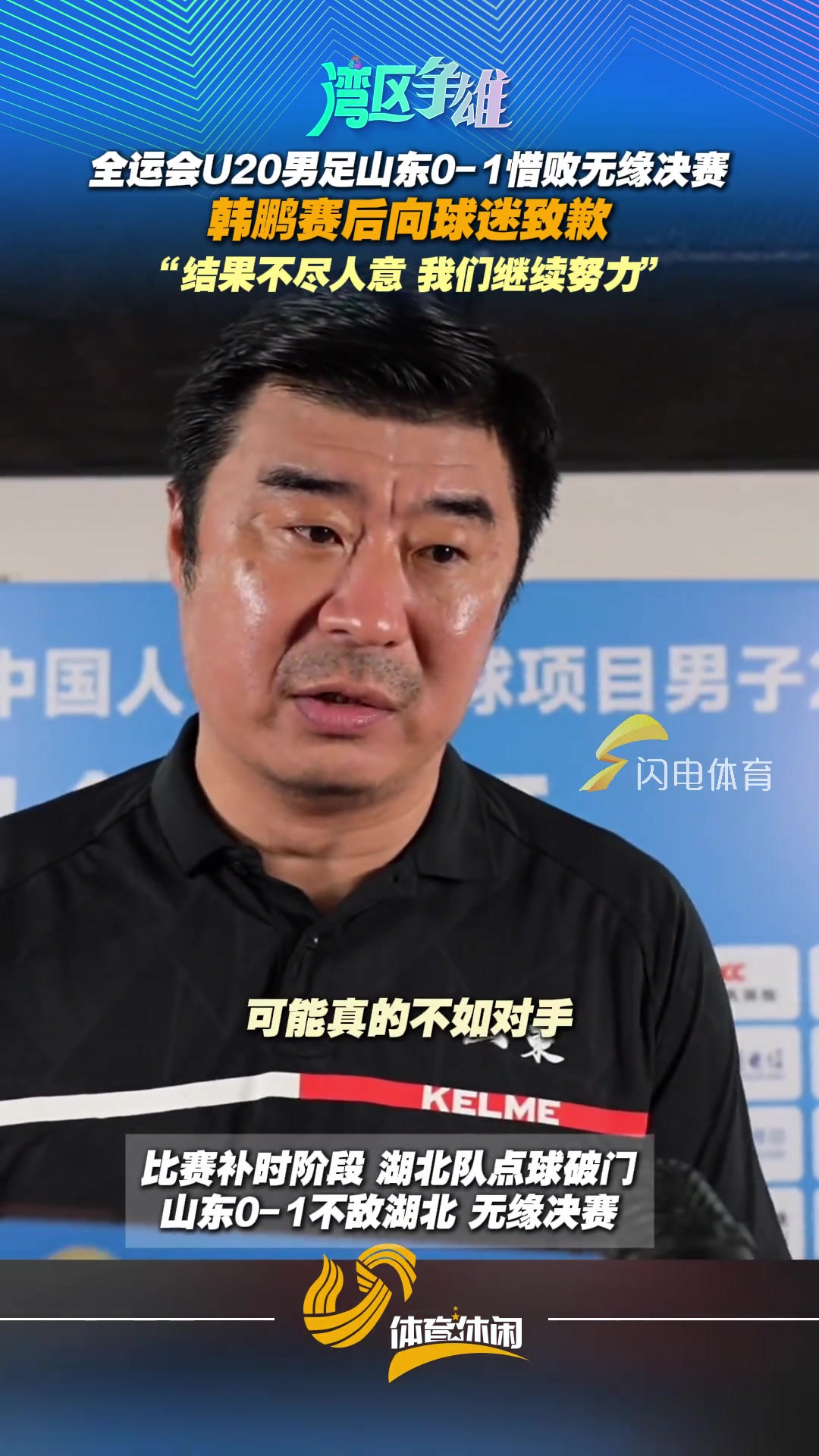 全运会山东U20男足无缘决赛，韩鹏：结果不尽人意，我们继续努力