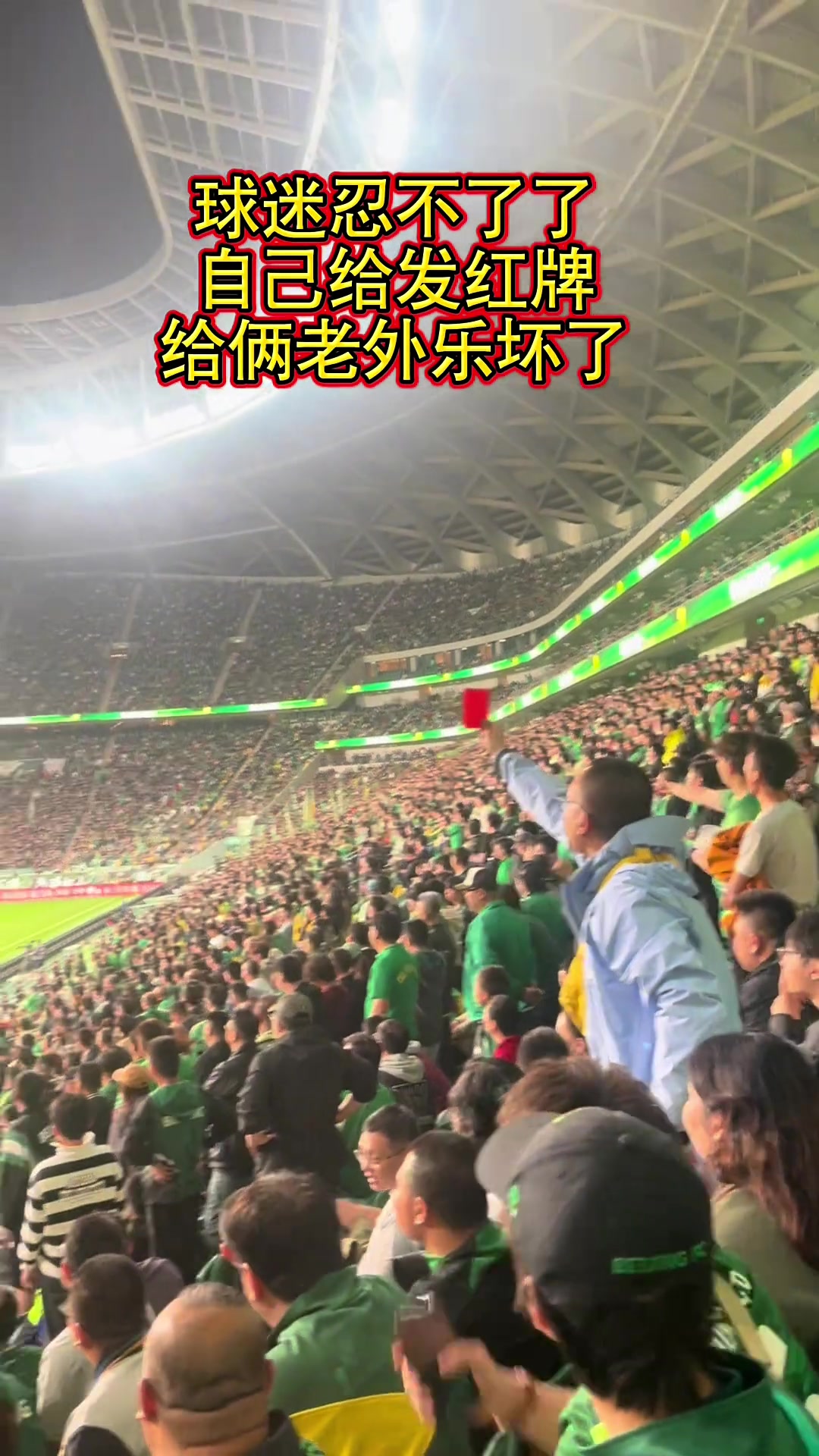 欢乐多！工体国安球迷自发红牌，给两位国际友人逗坏了
