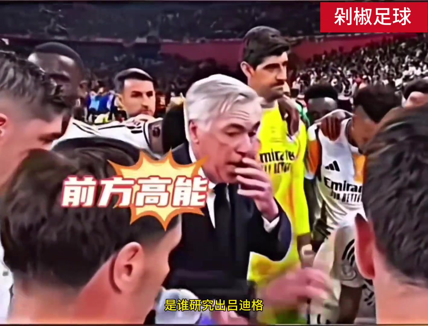 安切洛蒂在进行战术安排,身后的吕迪格突然怪叫,吓坏全队