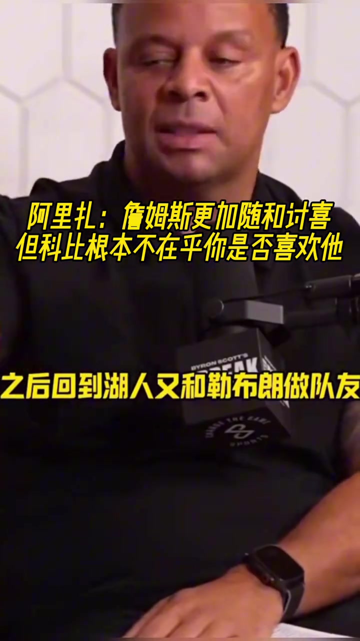 阿里扎：詹姆斯更加随和讨喜 但科比根本不在乎你是否喜欢他