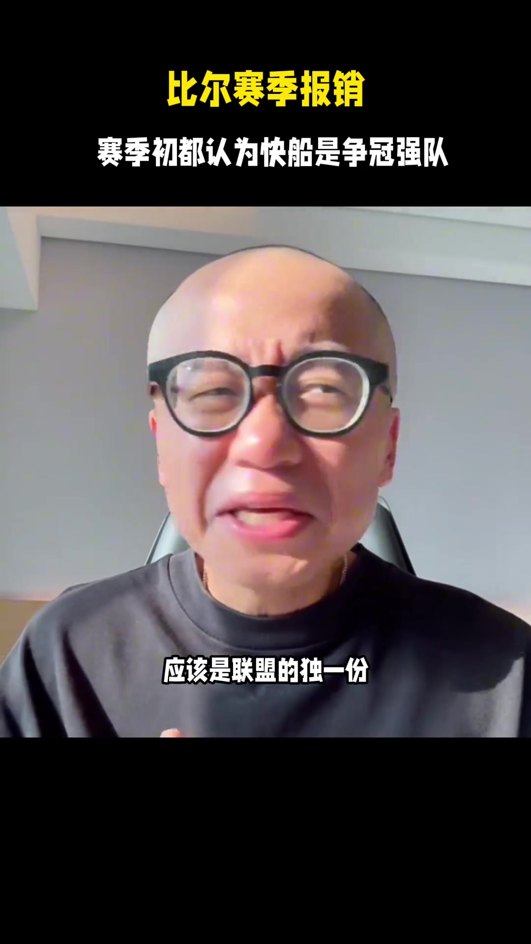 如今比尔赛季报销！赛季开始前，王猛、大史、徐静雨皆看好快船扬帆起航