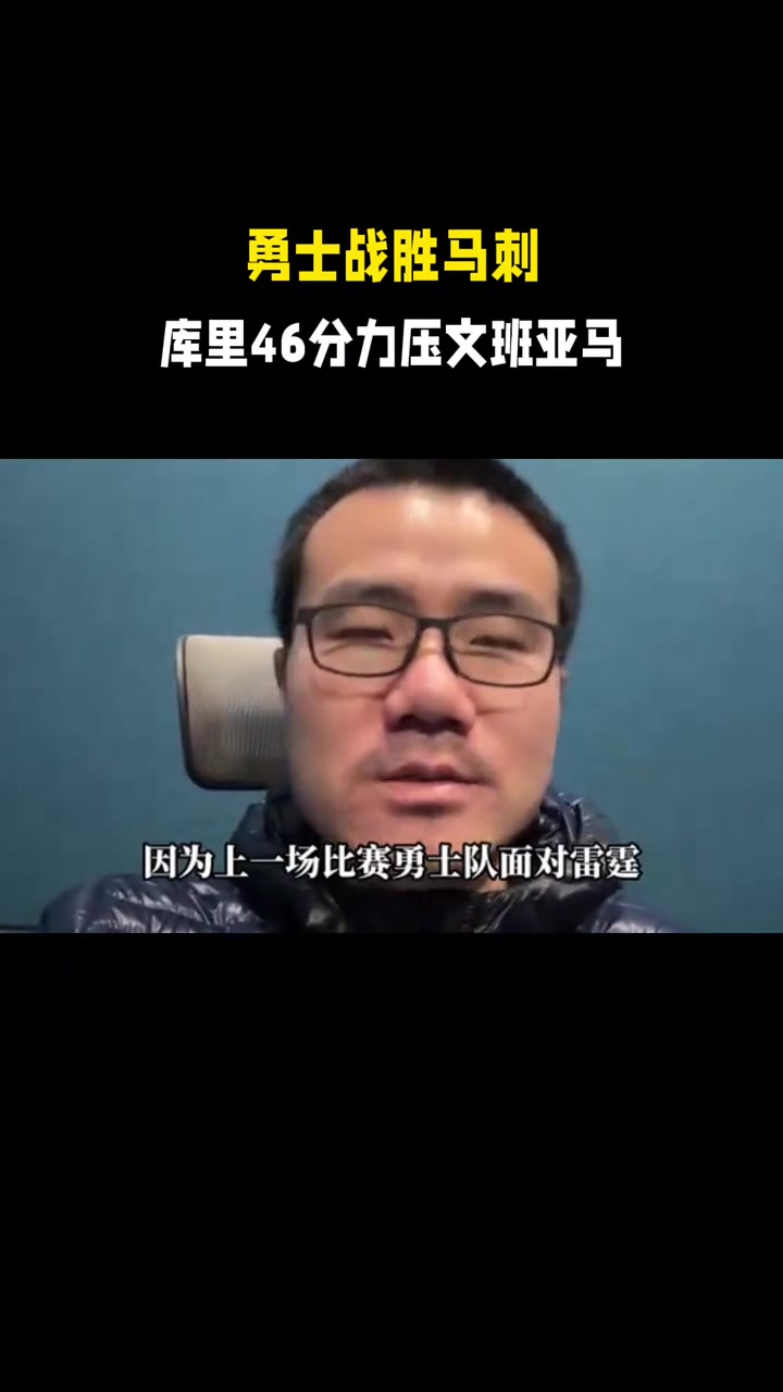 徐静雨:很意外今天勇士赢了马刺,库里超强发挥帮勇士止血