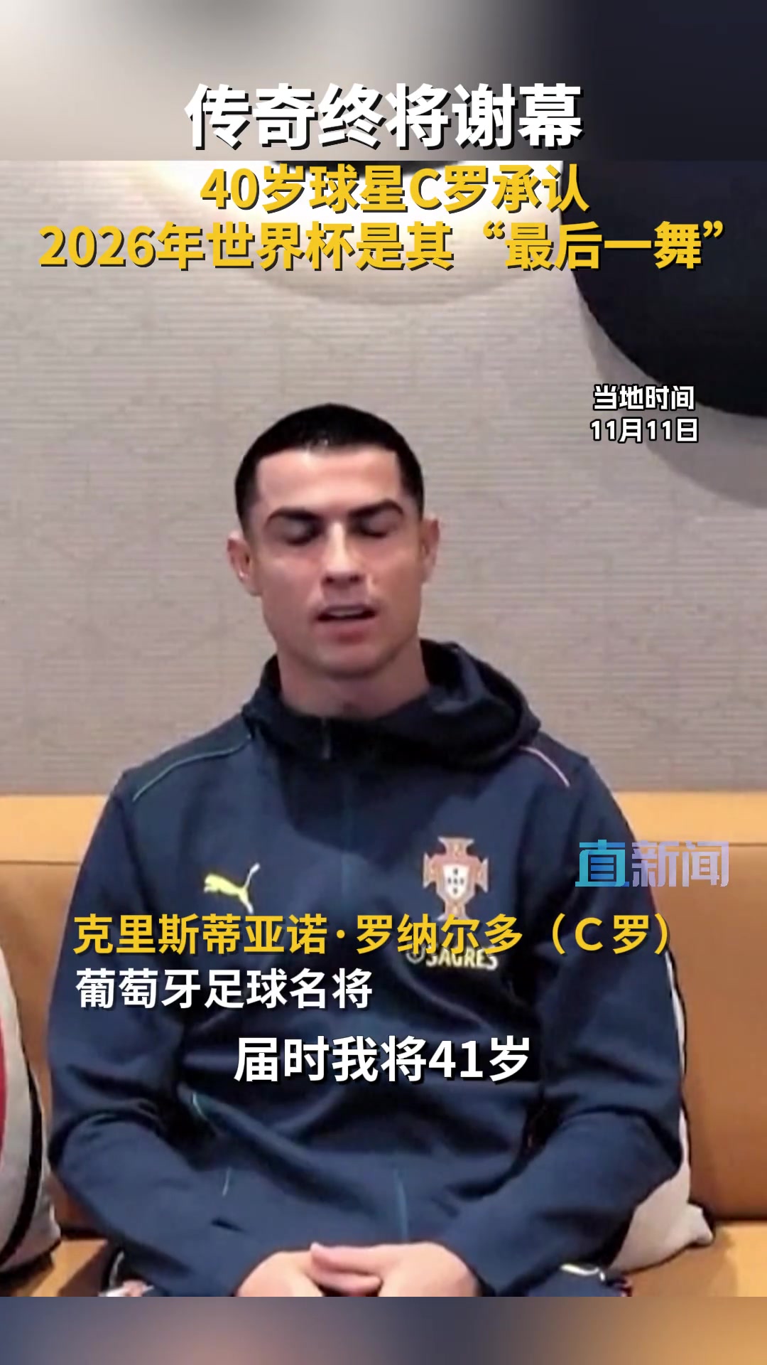 C罗：明年美加墨世界杯将是我最后一届，可能两年后退役