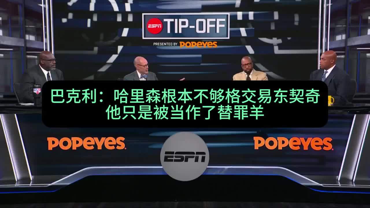 巴克利：尼科·哈里森根本不够格交易东契奇！他只是替罪羊