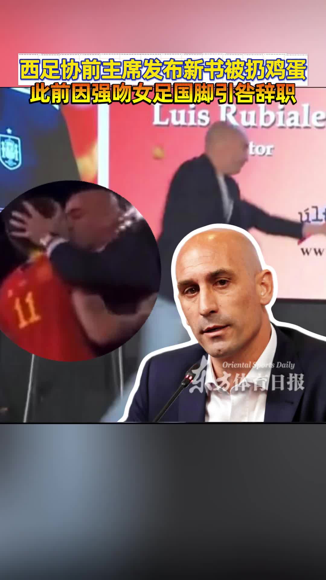 此前“强吻”女队员!西班牙足协前主席发布会被扔鸡蛋