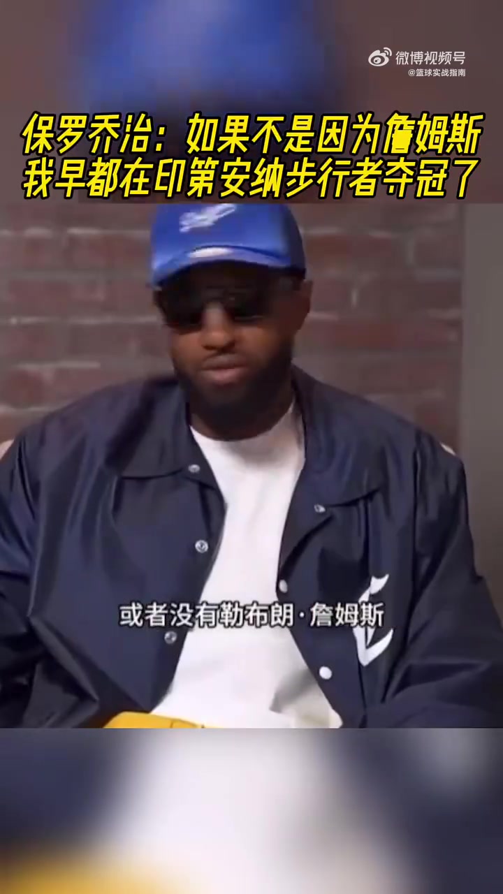 保罗·乔治:如果不是因为詹姆斯,我早都在印第安纳步行者夺冠了