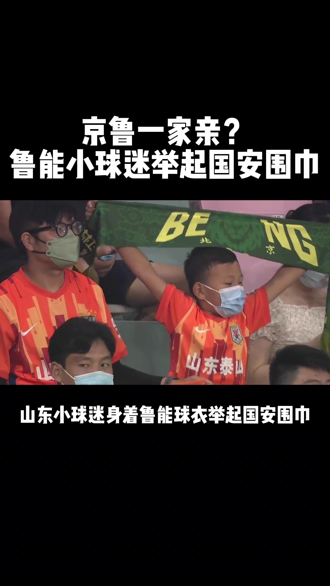 京鲁一家亲!当年泰山小球迷高举国安围巾加油助威