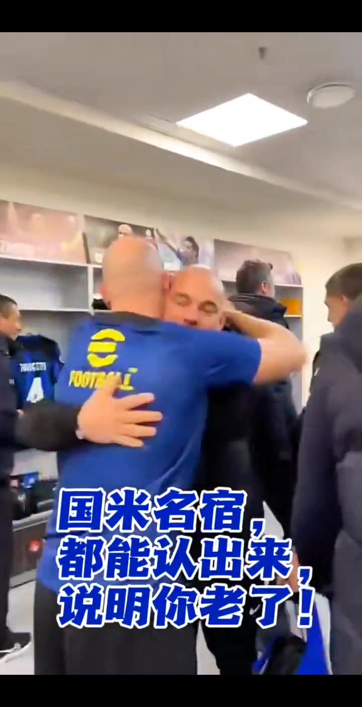 国米功勋球员重聚,这是多少内拉祖里的青春