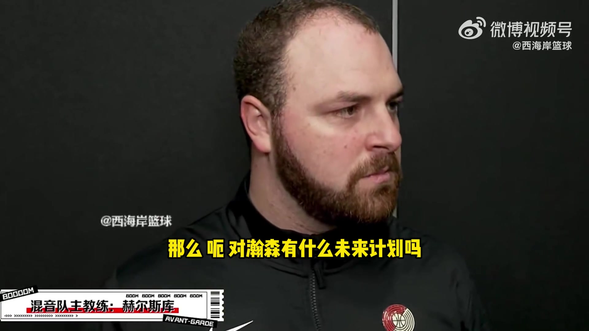 混音队主帅:杨瀚森场上交流不错 接下来的安排还待确定